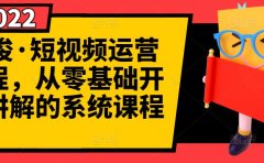 阿俊·短视频运营课程，从零基础开始讲解的系统课程