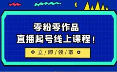 2023/7月最新线上课:更新两节,零粉零作品,直播起号线上课程
