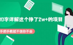 2000字详解这个挣了2w+的项目，手把手教就不信你不会【付费文章】