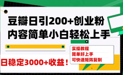 豆瓣日引200+创业粉日稳定变现3000+操作简单可矩阵复制！