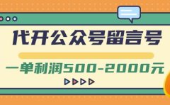 外面卖1799的代开公众号留言号项目,一单利润500-2000元【视频教程】