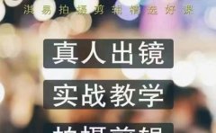 淇易拍摄剪辑精选好课，从入门到精通，176节掌握全面拍摄知识和剪辑技巧