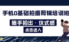 2023手机0基础拍摄剪辑培训班：随手拍出·仪式感