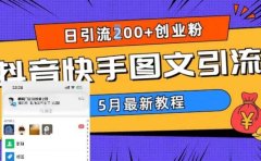 5月超详细抖音快手图文引流，日引流200+创业粉