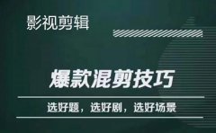 影视剪辑爆款混剪技巧，选好题，选好剧，选好场景，识别好爆款