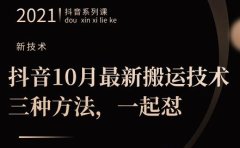 抖音10月‮新最‬搬运技术‮三，‬种方法，‮起一‬怼【视频课程】