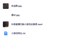 抖音直播烧脑小游戏,日撸2000+音浪,小白也可无脑操作