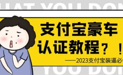 支付宝豪车认证教程 倒卖教程 轻松日入300+ 还有助于提升芝麻分