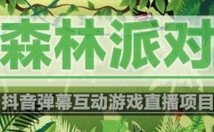 抖音森林派对直播项目,可虚拟人直播 抖音报白 实时互动直播【软件+教程】