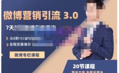 陆明明·微博营销引流系统3.0，0基础玩转微博营销，打造专属私域流量池！