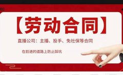 直播公司必备的合同：涉及入职考试、竞业协议、免买保险协议、肖像权使用等