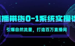 直播带货0-1系统实操课,引爆自然流量,打造百万直播间