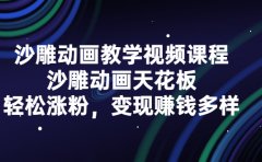 沙雕动画教学视频课程,沙雕动画天花板,轻松涨粉,变现赚钱多样