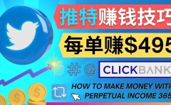 每单佣金收入495美元- 推广Twitter推广热门Clickbank商品赚钱