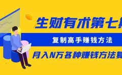 复制高手赚钱方法 月入N万各种赚钱方法复盘(更新到0430)