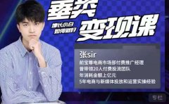 张sir·垂类变现课,抖音带货新手才看粉丝量,高手都看变现效率