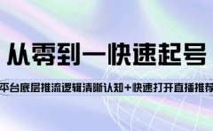 从零到一快速起号：平台底层推流逻辑清晰认知+快速打开直播推荐