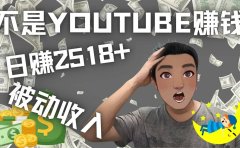 看视频也能被动收入，千次观看赚22美元-日赚2518+（不是YOUTUBE赚钱）