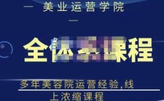 网红美容院全套营销落地课程，多年美容院运营经验，线上浓缩课程