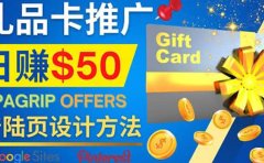 利用免费的Google Site设计高转化的着陆页，推广CPA日赚50美元