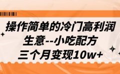 操作简单的冷门高利润生意--小吃配方,三个月变现10w+(教程+配方资料)