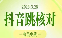 2023年3月28抖音跳核对 外面收费1000元的技术 会员自测 黑科技随时可能和谐