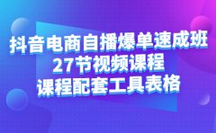 抖音电商自播爆单速成班:27节视频课程+课程配套工具表格