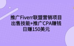 推广Fiverr联盟营销项目，出售技能+推广CPA赚钱：日赚150美元！