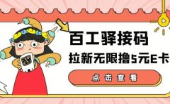 【高端精品】百工驿接码拉新无限撸5元E卡，轻松日入几百元【详细玩法教程】