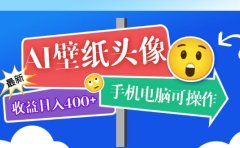 AI壁纸头像超详细课程:目前实测收益日入400+手机电脑可操作,附关键词资料
