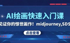 AI绘画快速入门课!见证你的惊世画作!midjourney,SDS(26节视频课)