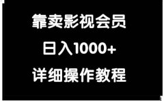 靠卖影视会员,日入1000+