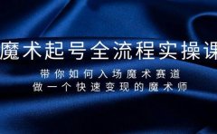 魔术起号全流程实操课,带你如何入场魔术赛道,做一个快速变现的魔术师