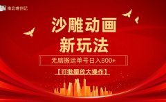 沙雕动漫新玩法,无脑搬运,操作简单,三天快速起号,单号日收入800+可...