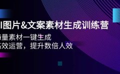 AI图片文案素材生成训练营，海量素材一键生成 高效运营 提升数倍人效