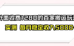 撸百家收益最新玩法,不禁言不封号,月入6000+