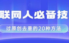 互联网人的必备技巧，剪映视频剪辑的20种去重方法，小白也能通过二创过原创