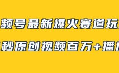 视频号最新爆火赛道玩法,几秒视频可达百万播放,小白即可操作(附素材)