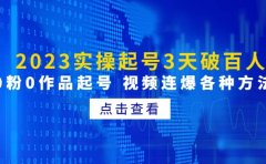 2023实操起号3天破百人，0粉0作品起号 视频连爆各种方法(无水印)