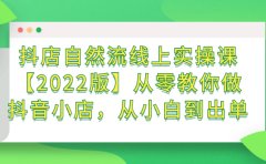 抖店自然流线上实操课【2022版】从零教你做抖音小店,从小白到出单
