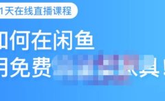 千航·如何在闲鱼用免费流量卖家具，闲鱼平台三大赚钱玩法，让你的产品快速卖出