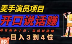 麦手演员直播项目,能讲话敢讲话,就能做的项目,轻松日入几百