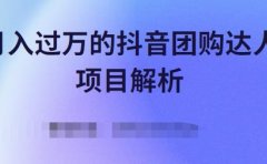 月入过万的抖音团购达人项目解析，免费吃喝玩乐还能赚钱【视频课程】
