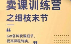 抖校长田源-卖课训练营之细枝末节，Get各种卖课细节，提高课程转换