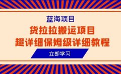蓝海项目,货拉拉搬运项目超详细保姆级详细教程(6节课)
