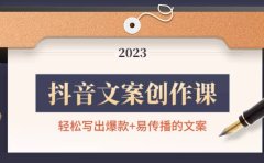抖音文案创作课：轻松写出爆款+易传播的文案，新手老手都适合