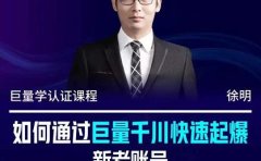 徐明·如何通过巨量千川快速起爆新老账号,掌握投放策略,实现直播间高投产