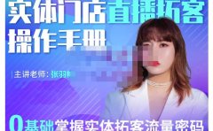 2022实体门店直播拓客操作手册,0基础掌握实体拓客流量密码