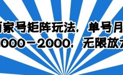 百家号矩阵玩法,单号月产1000-2000,无限放大
