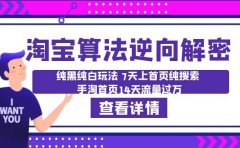 淘宝算法·逆向解密:纯黑纯白玩法 7天上首页纯搜索 手淘首页14天流量过万